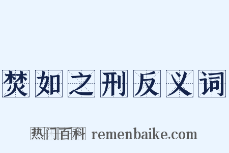焚如之刑反义词是什么意思的图片